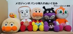 アンパンマン　メガジャンボ小物入れぬいぐるみ他 5点 まとめ売り