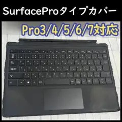 マイクロソフト純正 タイプカバー SurfacePro3/4/5/6/7用