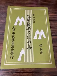 大日本家庭音楽会 他　箏曲 邦楽 楽譜・手引書 783冊セット 2026年最新】大日本家庭音楽会の人気アイテム - メルカリ
