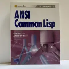 ANSI Common Lisp ポール・グレアム/久野雅樹/須賀哲夫