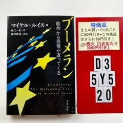 ブーメラン 欧州から恐慌が返ってくる D3-5Y520