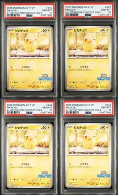 【PSA10】4連番 ピカチュウ イラストレーションコンテスト 2024 PRO