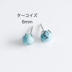 ターコイズ　6mm 一粒　ピアス