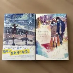世界は「」で満ちている 雪明かりの街で、きみにの永遠の恋をした。2冊セット