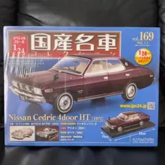 未開封 国産名車コレクション Vol.169 日産 セドリック 4 1/24 未開封 国産名車コレクション Vol.169 日産 セドリック 4 1/24 - メルカリ