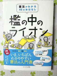 檻の中のライオン 憲法がわかる46のおはなし
