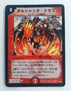 【初期2002年】ボルシャック・ドラゴン