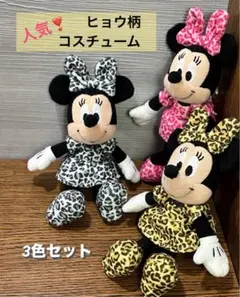 マスコット「ミニーちゃん ヒョウ柄コスチューム」3色セット♡