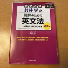 肘井学の読解のための英文法