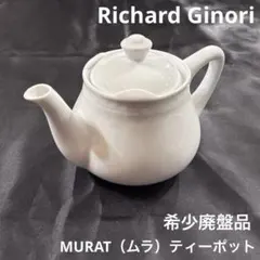 未使用 リチャードジノリ ムラ ホワイト MURAT ティーポット 希少 廃盤 