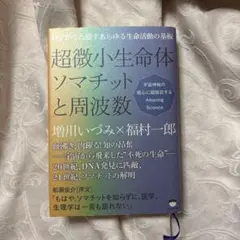超微小生命体ソマチットと周波数