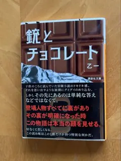 銃とチョコレート 小林信彦