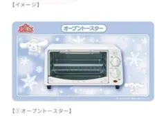 サンリオ 当りくじ シナモロール オーブントースター　１番くじのサムネイル
