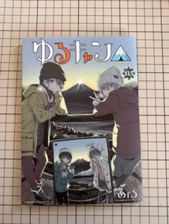 2026年最新】ゆるキャン 特典 13.5の人気アイテム - メルカリ
