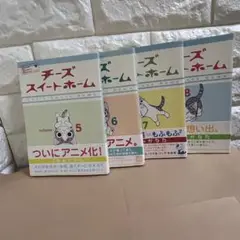 チーズスイートホーム　5-8巻　4冊セット
