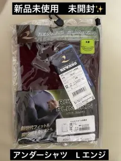【新品未使用　未開封】REWARD SLIMSKIN 赤 長袖アンダーシャツ