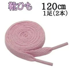 ピンク 120cm 靴紐 シューレース 平紐 靴ひも スニーカー 無地b