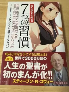 まんがでわかる7つの習慣