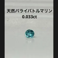 ネオンカラー♡鑑別書付 Pt900 パライバトルマリン ピアス 0.10ct 