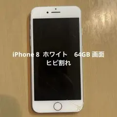 iPhone8 ホワイト 64GB ひび割れあり