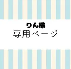 【りん様専用出品】