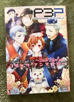 2025年最新】ペルソナ3 ポータブル コミックアンソロジー の人気