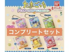 たまごっち　ブリスターパッケージコレクション　ガチャ　コンプリートセット