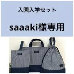 saaaki様専用 入園入学セット ヒッコリーストライプ×デニム ハンドメイド