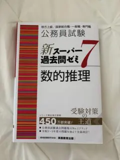 公務員試験 新スーパー過去問ゼミ7 数的推理