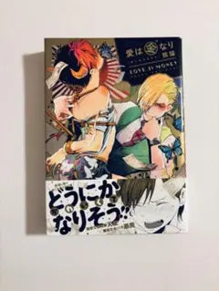 愛は金なり 熊猫 漫画
