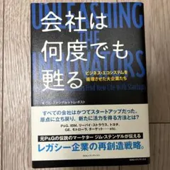会社は何度でも甦る ビジネス・エコシステムを循環させた大企業たち