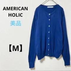 美品　アメリカンホリック【M】綿100%　カーディガン　ブルー　無地　シンプル