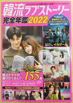 韓流ラブストーリー完全年鑑 2022