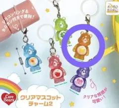 ケアベア クリアマスコットチャーム2
