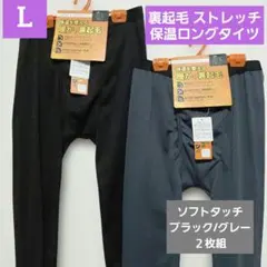 メンズ 紳士 ソフトタッチ ストレッチ 裏起毛 レギンス ２枚組 LL