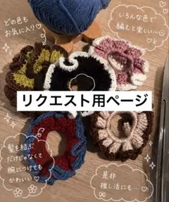 【リクエストページ】編み物 シュシュ