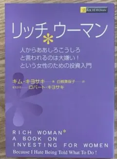 リッチウーマン