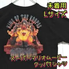 未着用　ザ・スーパーマリオブラザーズ　ムービー　映画　クッパ　Ｔシャツ　黒　Ｌ