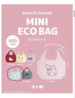 サンリオハウス限定ガチャ