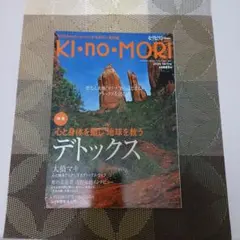 KI・no・MORI 2006年特集 デトックス