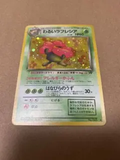 わるいラフレシア 旧裏のサムネイル