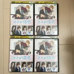 2026年最新】近キョリ恋愛 ~Season Zero~Vol.3 DVDの人気アイテム