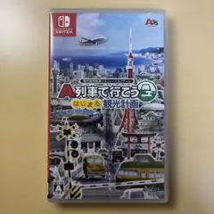A列車で行こう はじまる観光計画