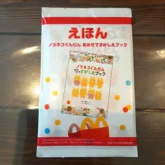 マクドナルド ハッピーセット 絵本 未開封