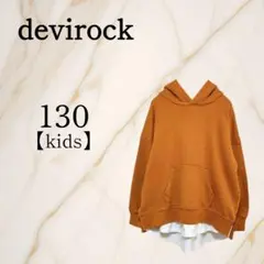 デビロック【130】レイヤード風スウェットプルパーカー 長袖 キッズ服 キャメル
