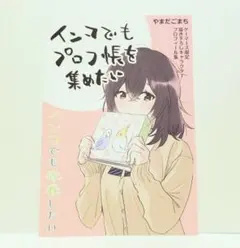 インコでも青春したい　1巻特典　ゲーマーズ　描き下ろしキャラクタープロフィール集