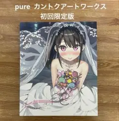pure カントクアートワークス 初回限定版
