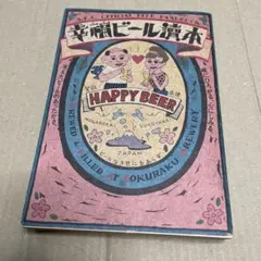 幸福ビール読本