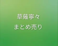 プロセカ 草薙寧々 グッズ 11点 まとめ売りのサムネイル
