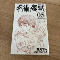 映画特典、2冊セット！呪術廻戦 0.5 芥見下々 ジャンプコミックス